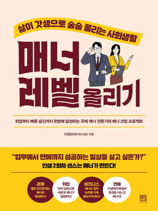 Title details for 매너 레벨 올리기 by 이정민(매너도서관) - Available